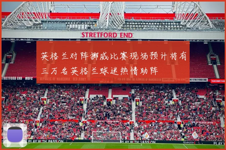 英格兰对阵挪威比赛现场预计将有三万名英格兰球迷热情助阵