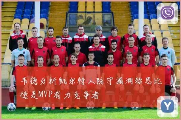 韦德分析凯尔特人防守漏洞称恩比德是MVP有力竞争者