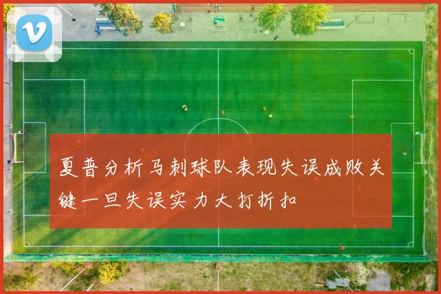 夏普分析马刺球队表现失误成败关键一旦失误实力大打折扣
