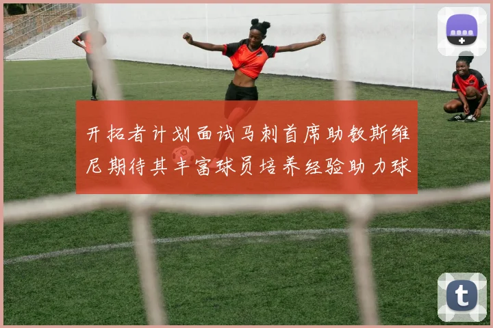 开拓者计划面试马刺首席助教斯维尼期待其丰富球员培养经验助力球队发展