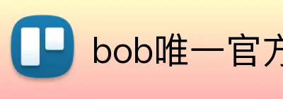 bob唯一官方 Logo